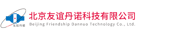 北京友誼丹諾科技有限公司